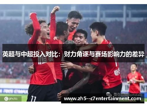 英超与中超投入对比：财力角逐与赛场影响力的差异