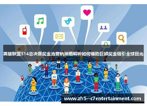 英雄联盟S14总决赛奖金池营销策略解析如何借助巨额奖金吸引全球目光 英雄联盟S14总决赛奖金池营销策略解析如何借助巨额奖金吸引全球目光