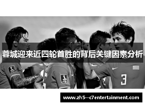 蓉城迎来近四轮首胜的背后关键因素分析