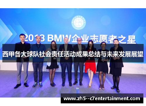 西甲各大球队社会责任活动成果总结与未来发展展望 西甲各大球队社会责任活动成果总结与未来发展展望