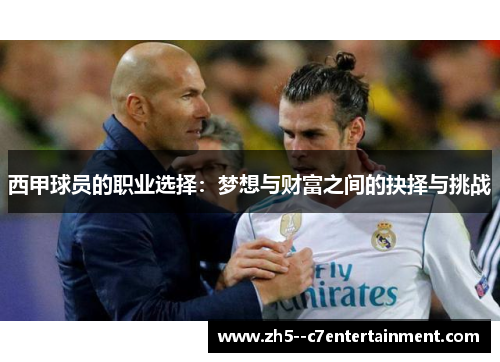 西甲球员的职业选择:梦想与财富之间的抉择与挑战 西甲球员的职业选择:梦想与财富之间的抉择与挑战