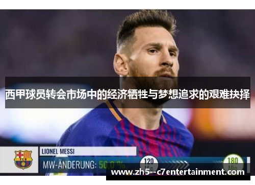 西甲球员转会市场中的经济牺牲与梦想追求的艰难抉择 西甲球员转会市场中的经济牺牲与梦想追求的艰难抉择