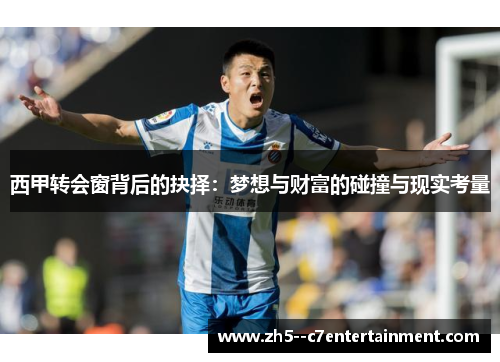 西甲转会窗背后的抉择：梦想与财富的碰撞与现实考量