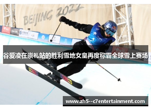 谷爱凌在崇礼站的胜利雪地女皇再度称霸全球雪上赛场 谷爱凌在崇礼站的胜利雪地女皇再度称霸全球雪上赛场