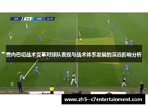 费内巴切战术变革对球队表现与战术体系发展的深远影响分析 费内巴切战术变革对球队表现与战术体系发展的深远影响分析