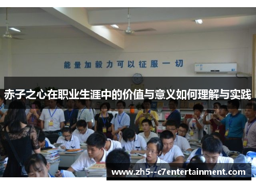 赤子之心在职业生涯中的价值与意义如何理解与实践