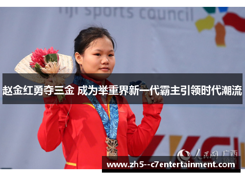 赵金红勇夺三金 成为举重界新一代霸主引领时代潮流