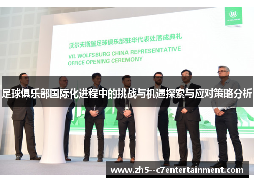 足球俱乐部国际化进程中的挑战与机遇探索与应对策略分析