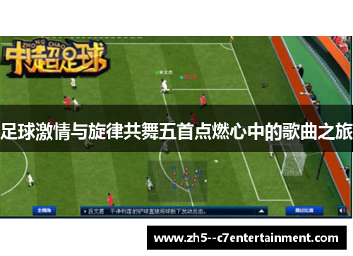 足球激情与旋律共舞五首点燃心中的歌曲之旅