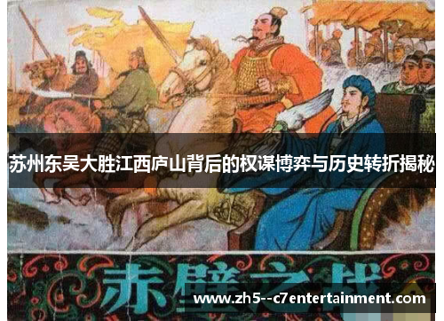 苏州东吴大胜江西庐山背后的权谋博弈与历史转折揭秘