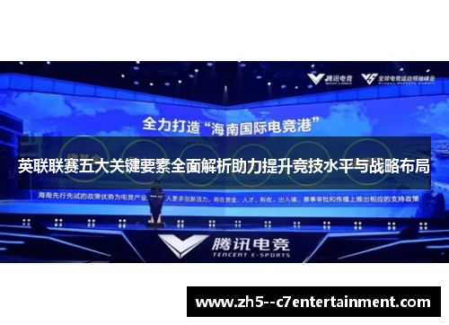 英联联赛五大关键要素全面解析助力提升竞技水平与战略布局 英联联赛五大关键要素全面解析助力提升竞技水平与战略布局