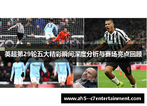 英超第29轮五大精彩瞬间深度分析与赛场亮点回顾 英超第29轮五大精彩瞬间深度分析与赛场亮点回顾