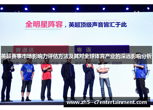 英超赛事市场影响力评估方法及其对全球体育产业的深远影响分析