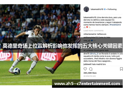 莫德里奇场上位置解析影响他发挥的五大核心关键因素 莫德里奇场上位置解析影响他发挥的五大核心关键因素