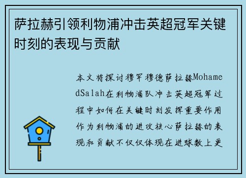 萨拉赫引领利物浦冲击英超冠军关键时刻的表现与贡献 萨拉赫引领利物浦冲击英超冠军关键时刻的表现与贡献