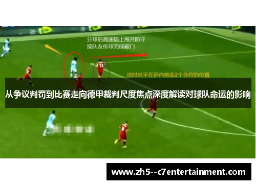 从争议判罚到比赛走向德甲裁判尺度焦点深度解读对球队命运的影响