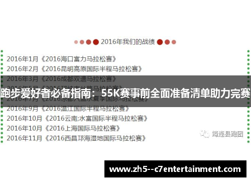 跑步爱好者必备指南：55K赛事前全面准备清单助力完赛