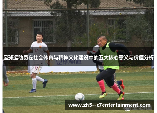 足球运动员在社会体育与精神文化建设中的五大核心意义与价值分析