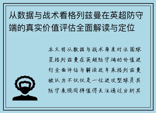 从数据与战术看格列兹曼在英超防守端的真实价值评估全面解读与定位