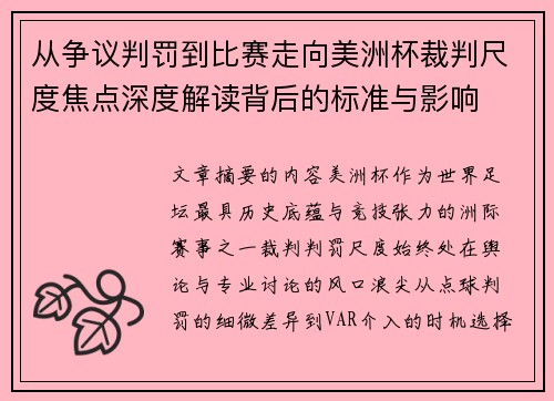 从争议判罚到比赛走向美洲杯裁判尺度焦点深度解读背后的标准与影响