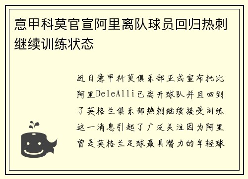 意甲科莫官宣阿里离队球员回归热刺继续训练状态